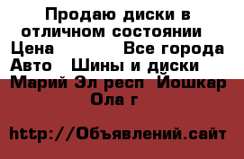 Продаю диски в отличном состоянии › Цена ­ 8 000 - Все города Авто » Шины и диски   . Марий Эл респ.,Йошкар-Ола г.